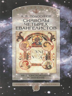 cover image of Символы четырех евангелистов. Их происхождение и значение